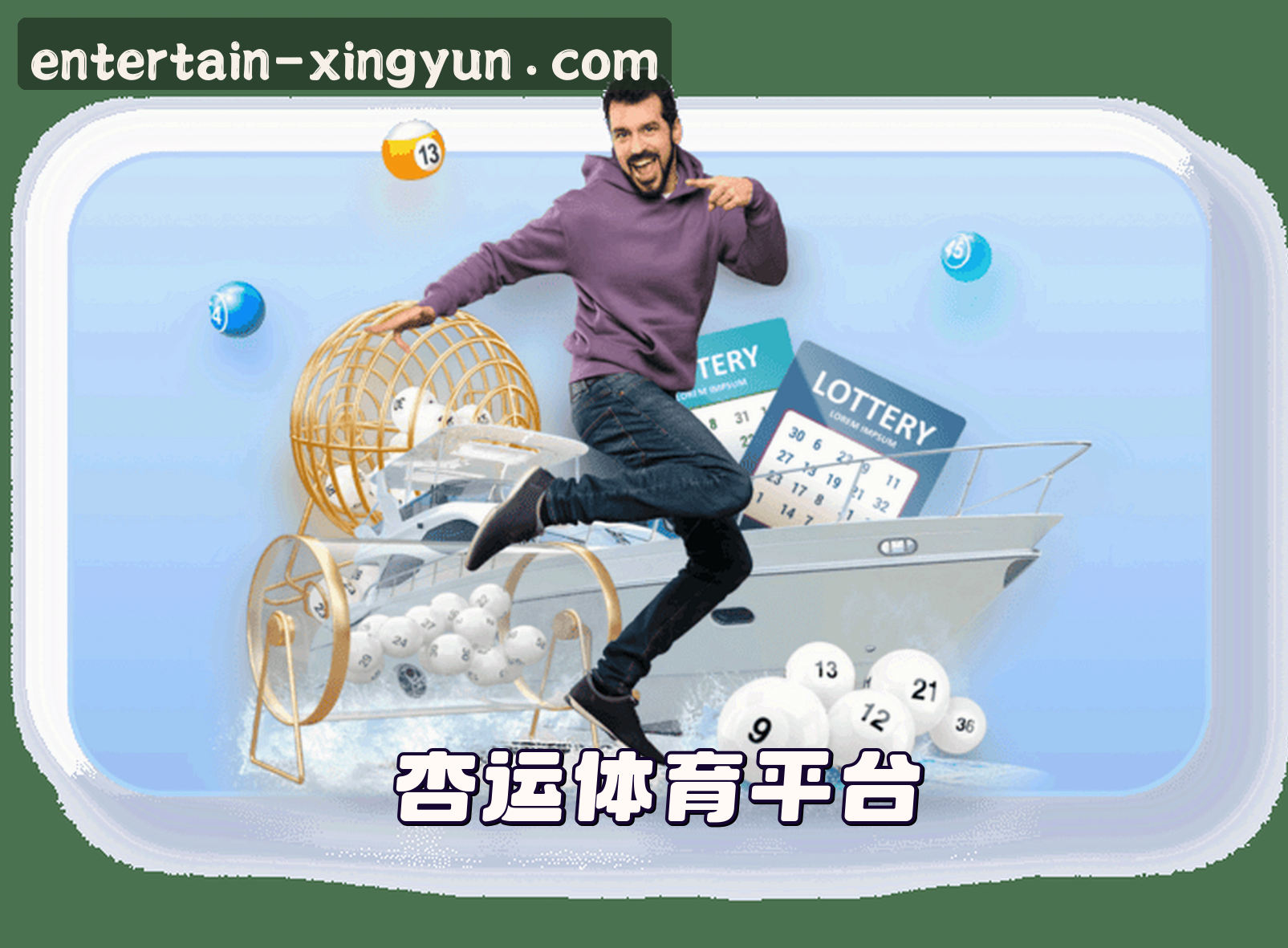 关于杏运体育(XINGYUN)官方网站 - 值得信赖的娱乐品牌